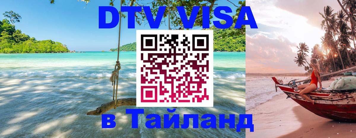 Купить DTV визу в Таиланд 